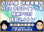 いすゞ フォワード ウイング車 中型 TKG-FRR90S2 年式 H28