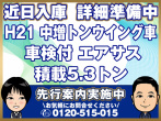 いすゞ フォワード ウイング車 中増t PKG-FSR34T2 年式 H21