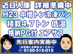 日野 レンジャープロ 冷凍バン 中増t SKG-GD7JLAG 年式 H23