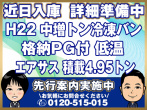 日野 レンジャープロ 冷凍バン 中増t BKG-GD7JLYG 年式 H22
