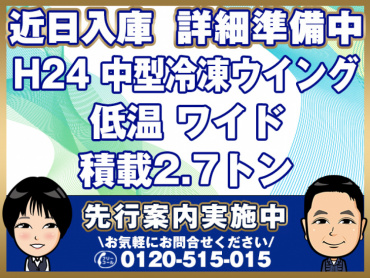 日野レンジャープロ冷凍ウイング中型TKG-FC9JKAA年式H24
