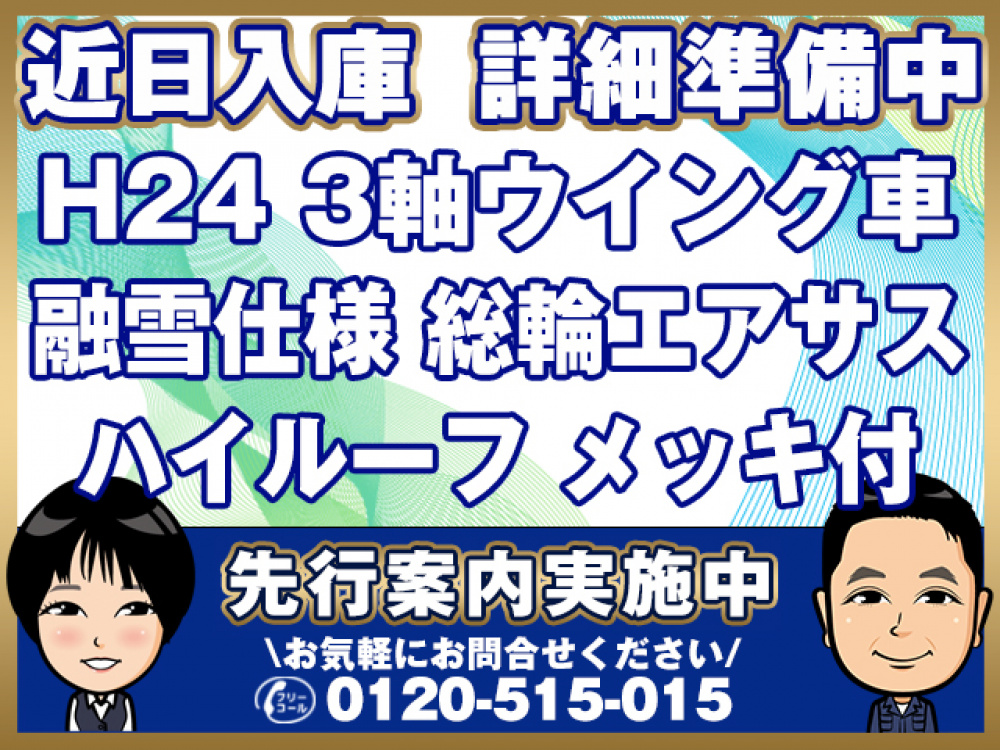 三菱ふそう スーパーグレート ウイング車 大型 QKG-FU55VZ 年式 H24[写真01]