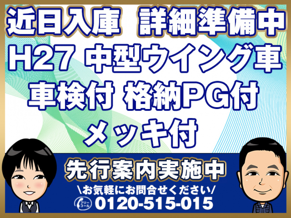 三菱ふそう ファイター ウイング車 中型 TKG-FK61F 年式 H27[写真01]