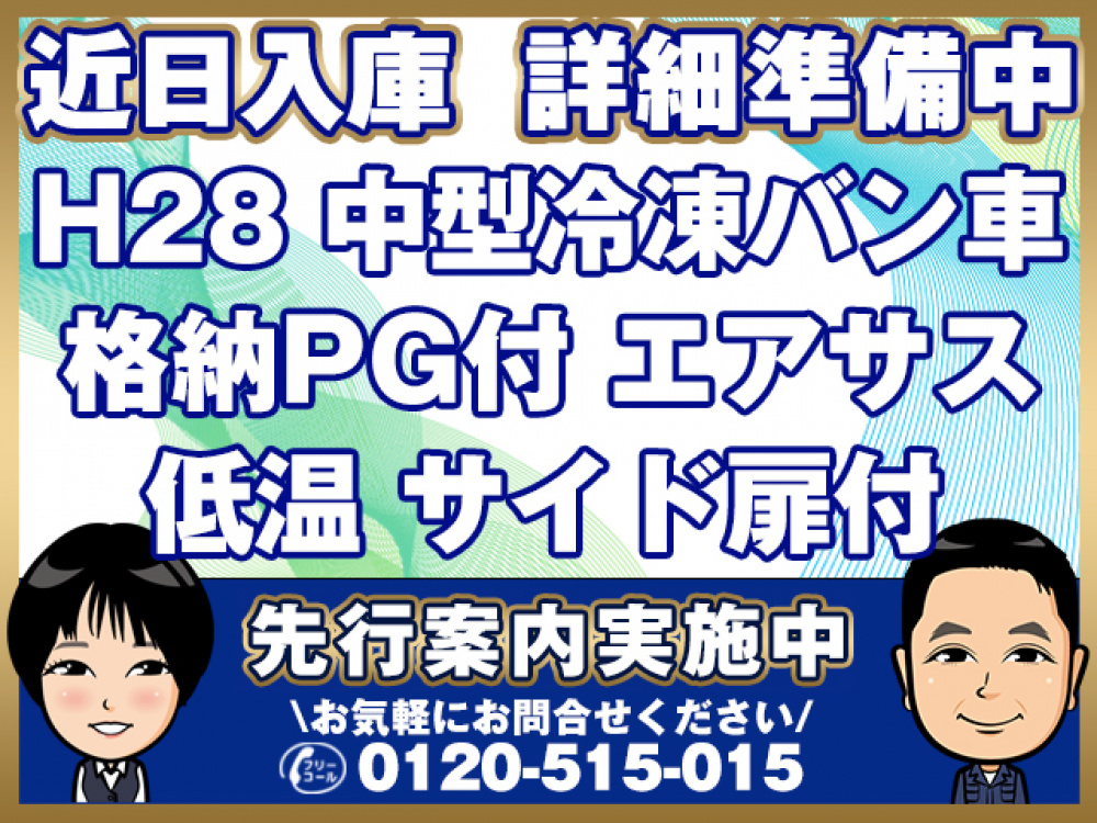 日野 レンジャープロ 冷凍バン 中型 TKG-FC9JKAG 年式 H28[写真01]