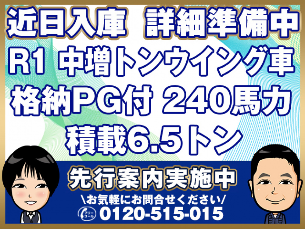 三菱ふそう ファイター ウイング車 中増t 2KG-FK65FZ 年式 R1[写真01]