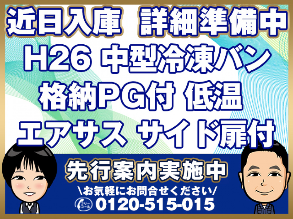いすゞ フォワード 冷凍バン 中型 TKG-FRR90T2 年式 H26[写真01]
