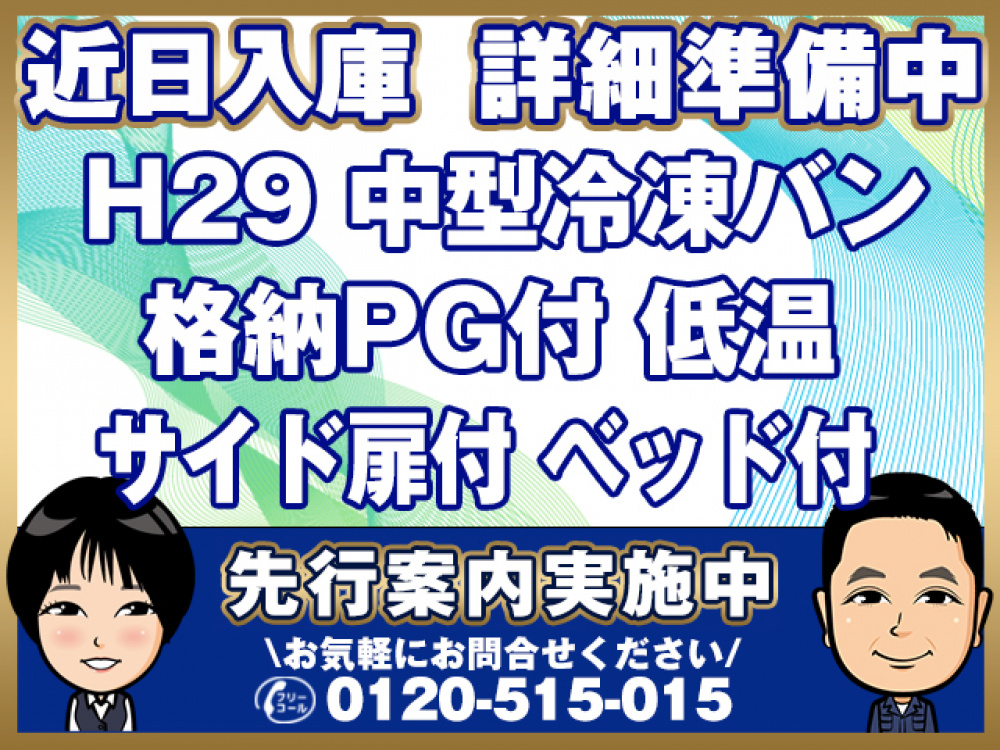 日野 レンジャープロ 冷凍バン 中型 TKG-FD9JLAA 年式 H29[写真01]