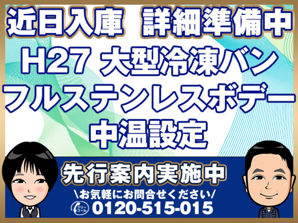 日野  冷凍ウイング 大型 QPG-FW1EXEG 年式 H27[写真01]