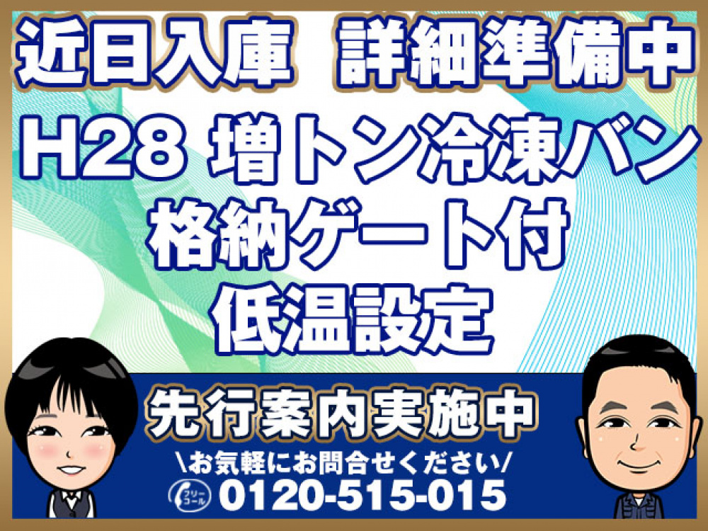 いすゞ フォワード 冷凍バン - SKG-FSR90T2 年式 H28[写真01]