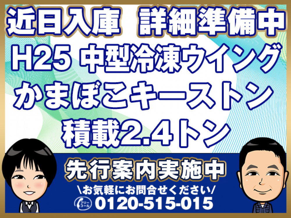 三菱ふそう ファイター 冷凍ウイング 中型 TKG-FK61F 年式 H25[写真01]