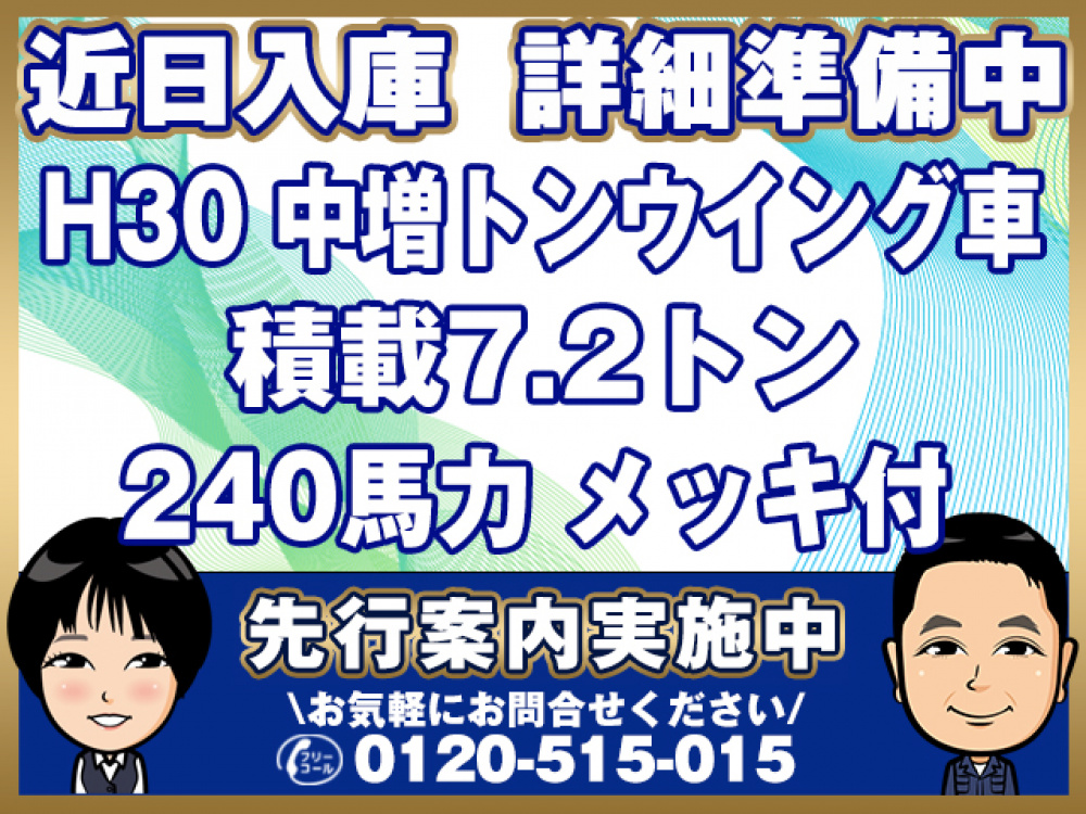 三菱ふそう ファイター ウイング車 中増t 2KG-FK65FZ 年式 H30[写真01]