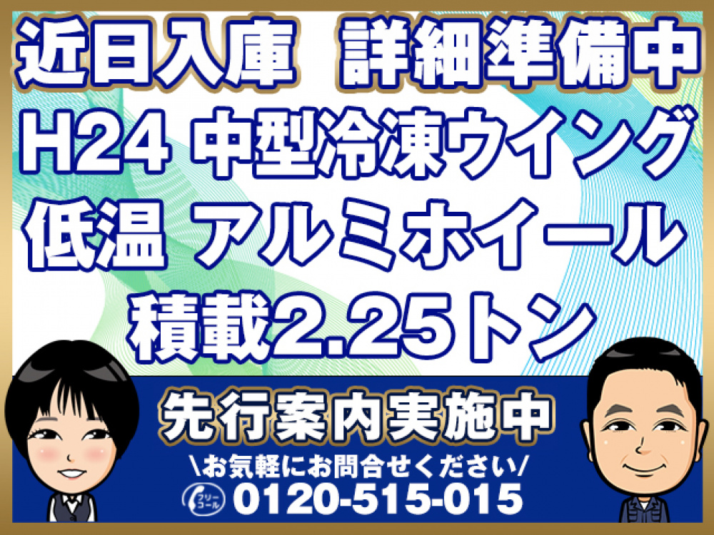 日野 レンジャープロ 冷凍ウイング 中型 SKG-FD7JLAA 年式 H24[写真01]