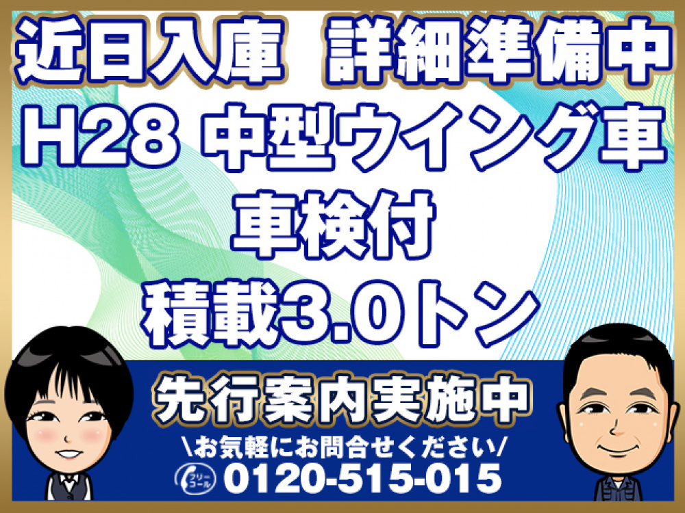 いすゞ フォワード ウイング車 中型 TKG-FRR90S2 年式 H28[写真01]