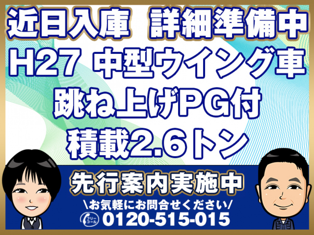 いすゞ フォワード ウイング車 中型 TKG-FRR90S2 年式 H27[写真01]