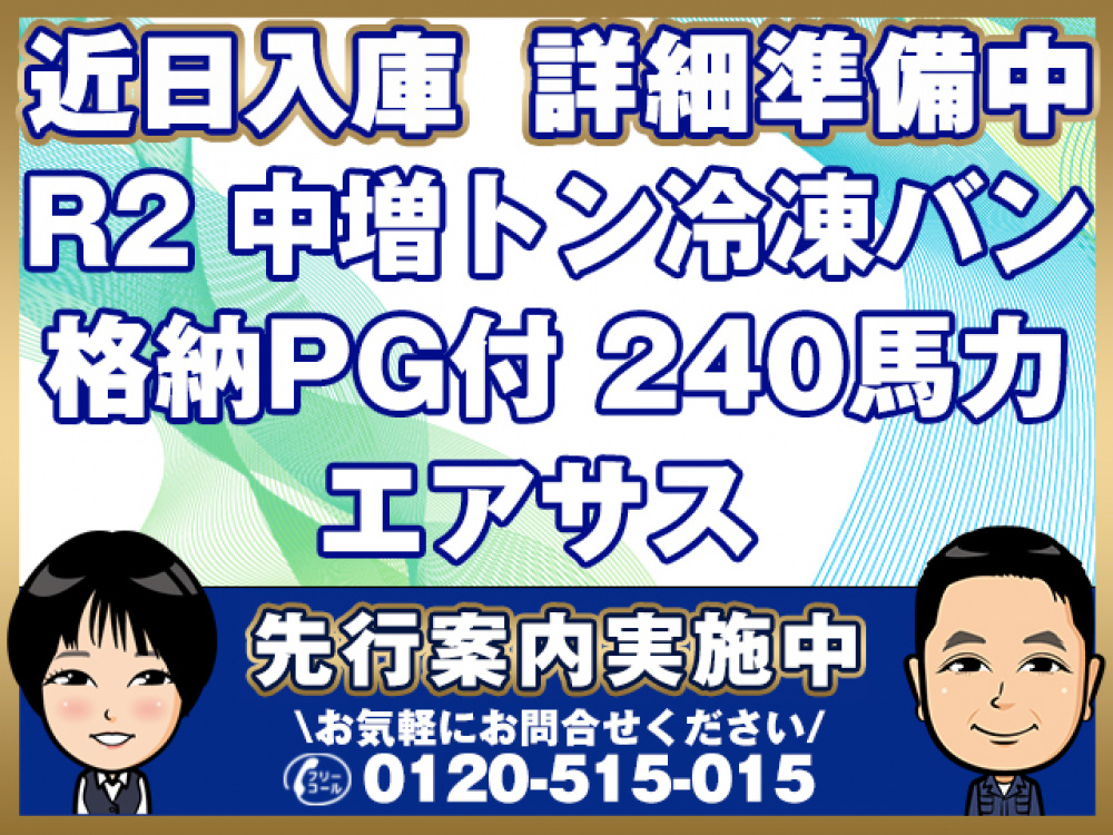 いすゞ フォワード 冷凍バン 中増t 2PG-FTR90V2 年式 R2[写真01]