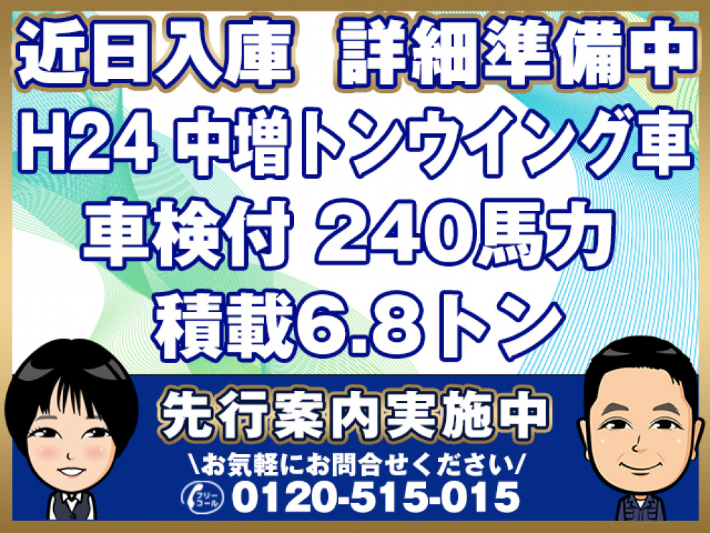 三菱ふそう ファイター ウイング車 中増t QKG-FK62FZ 年式 H24[写真01]