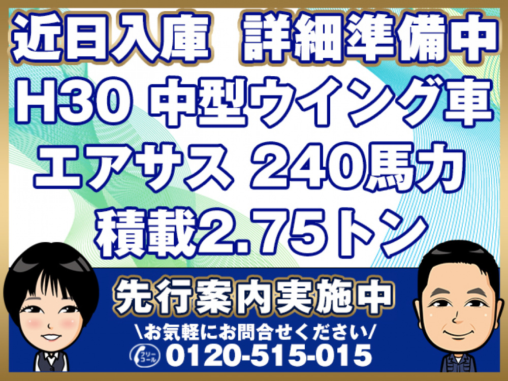 いすゞ フォワード ウイング車 中型 2RG-FRR90T2 年式 H30[写真01]