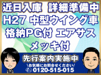 いすゞ フォワード ウイング車 中型 TKG-FRR90T2 年式 H27