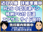 いすゞ フォワード 冷凍バン 中型 TKG-FRR90T2 年式 H26