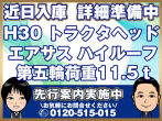 三菱ふそう スーパーグレート トラクタ 大型 2RG-FP74HDR 年式 H30