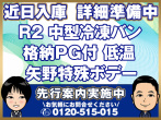 いすゞ フォワード 冷凍バン 中型 2PG-FRR90S1 年式 R2