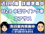 いすゞ フォワード ウイング車 中型 SKG-FRR90T2 年式 H24