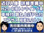 三菱ふそう ファイター ウイング車 中増t QKG-FK65FZ 年式 H29