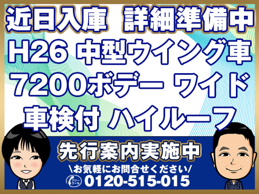 日野 レンジャープロ ウイング車 中型 TKG-FD7JPAA 年式 H26[写真01]