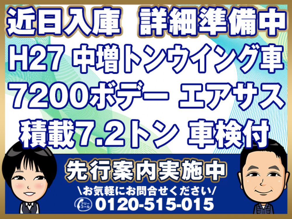 日野 レンジャープロ ウイング車 中増t QKG-FE7JPAG 年式 H27[写真01]