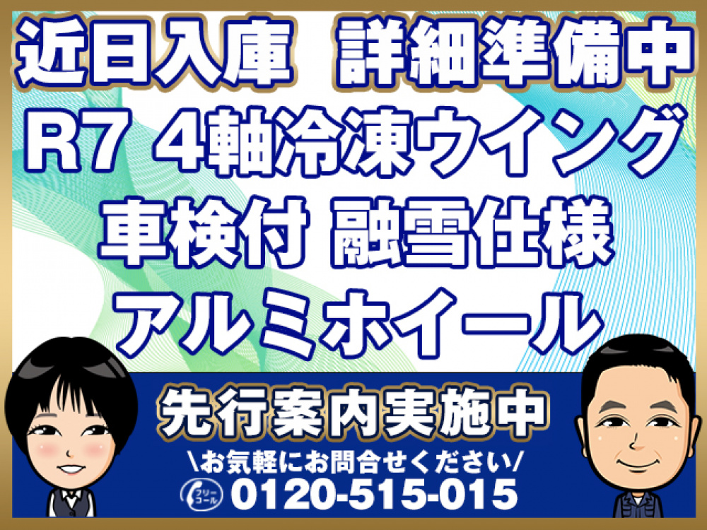 いすゞ ギガ 冷凍ウイング 大型 2PG-CYJ77D 年式 R7[写真01]