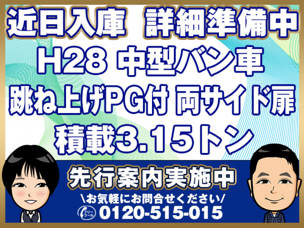 日野 レンジャープロ バン車 中型 TKG-FC9JLAA 年式 H28[写真01]