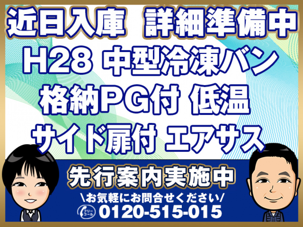 日野 レンジャープロ 冷凍バン 中型 TKG-FD7JLAG 年式 H28[写真01]