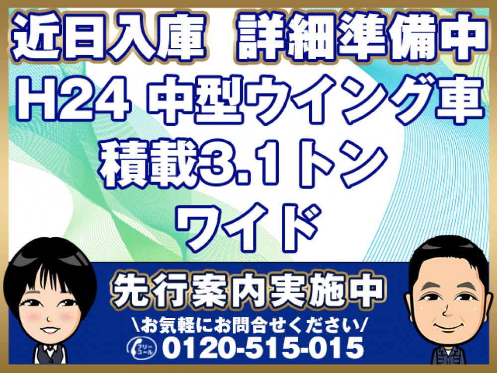日野 レンジャープロ ウイング車 中型 TKG-FC9JLAP 年式 H24[写真01]
