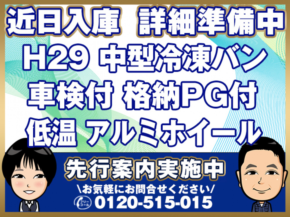 日野 レンジャープロ 冷凍バン 中型 TKG-FD7JLAG 年式 H29[写真01]