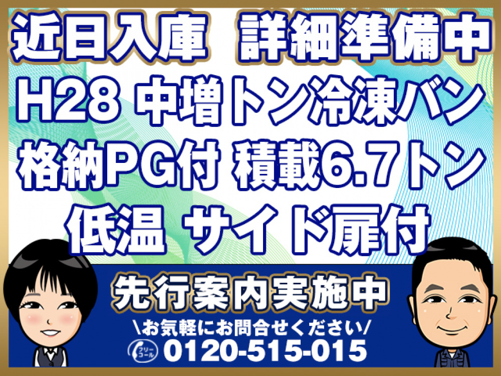 いすゞ フォワード 冷凍バン 中増t LPG-FTR90T2 年式 H28[写真01]