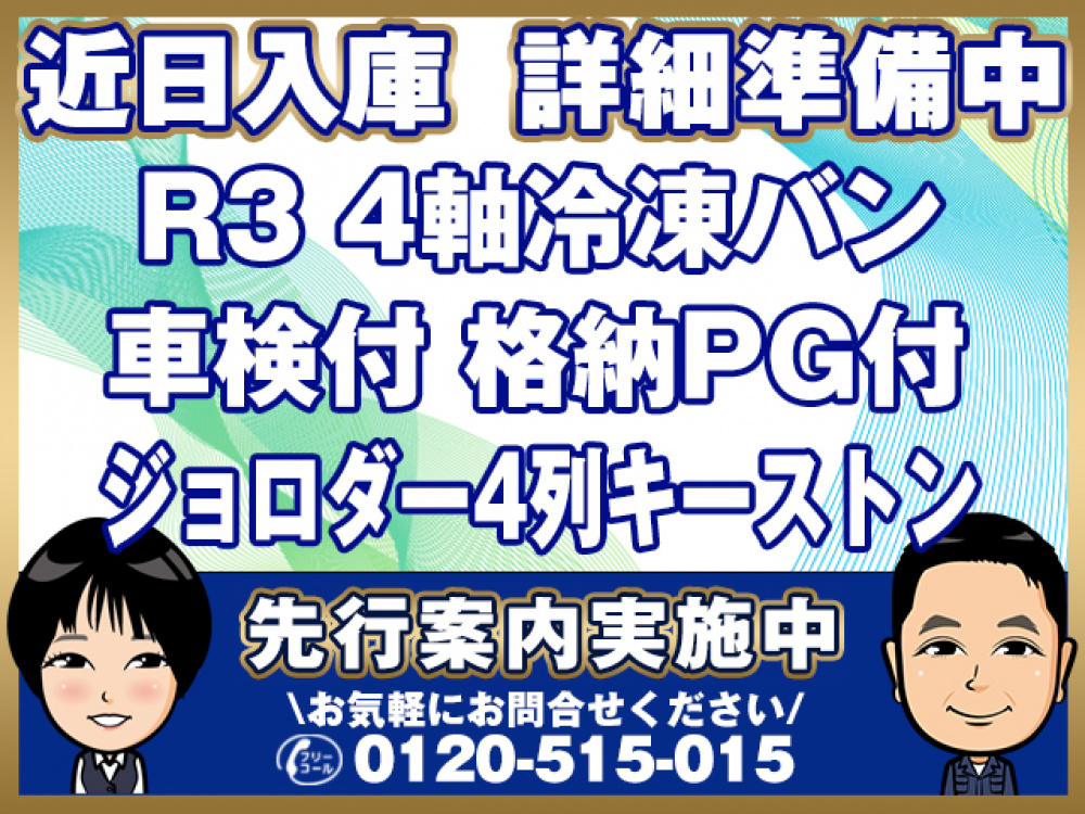 日野 プロフィア 冷凍バン 大型 2DG-FW1AHG 年式 R3[写真01]