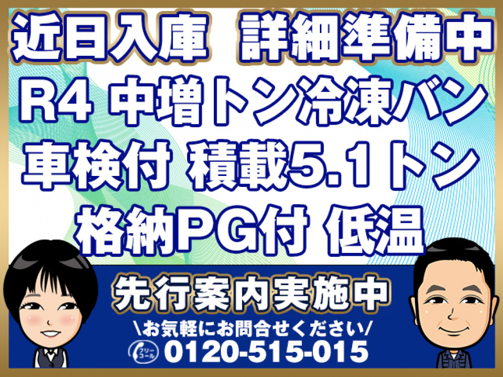 いすゞ フォワード 冷凍バン 中増t 2PG-FSR90T2 年式 R4[写真01]