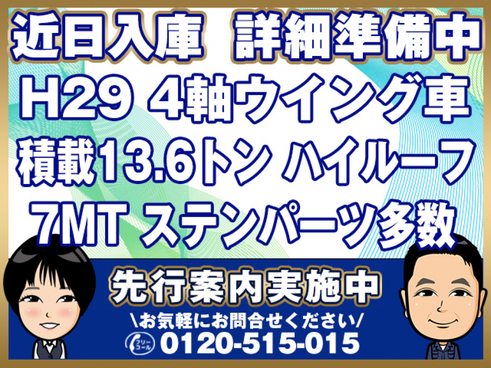 三菱ふそう スーパーグレート ウイング車 大型 QPG-FS64VZ 年式 H29[写真01]