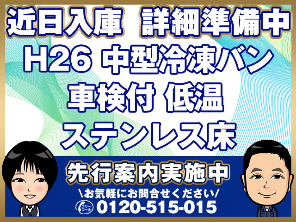 いすゞ フォワード 冷凍バン 中型 TKG-FRR90T2 年式 H26[写真01]