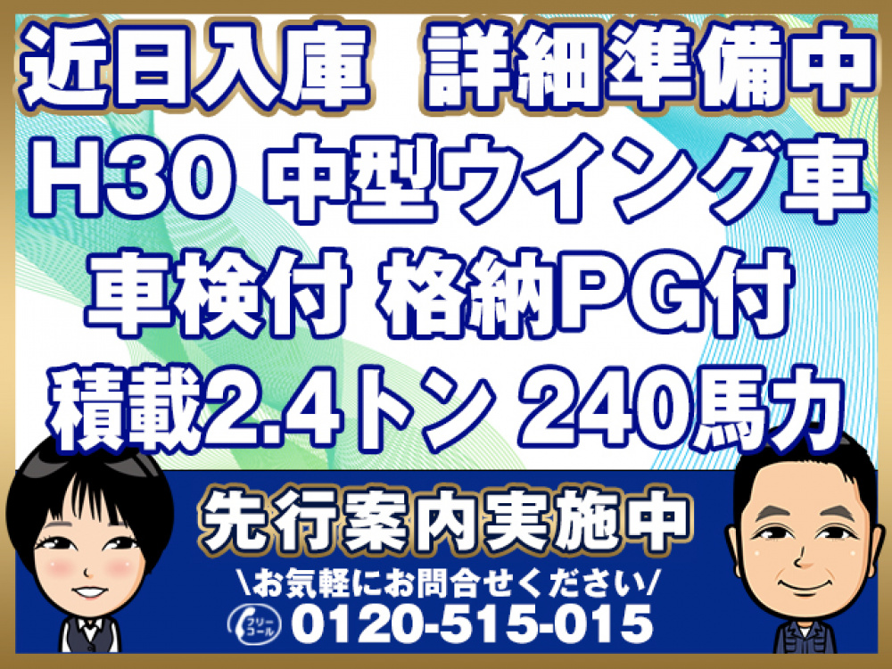 日野 レンジャープロ ウイング車 中型 TKG-FD7JLAA 年式 H30[写真01]