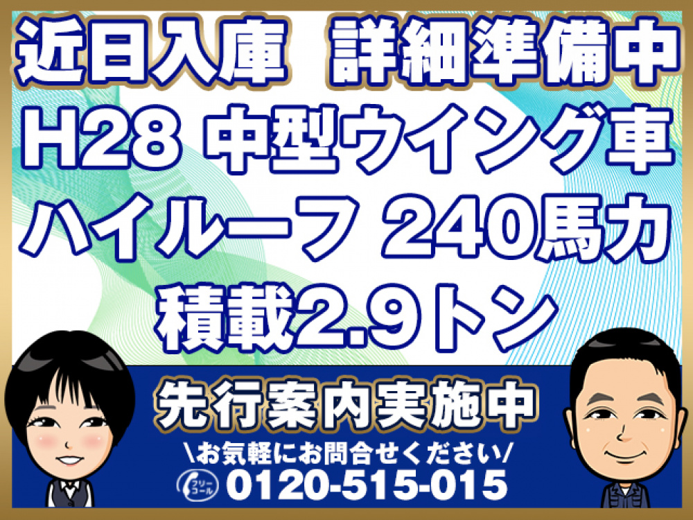 日野 レンジャープロ ウイング車 中型 TPG-FC7JKAA 年式 H28[写真01]