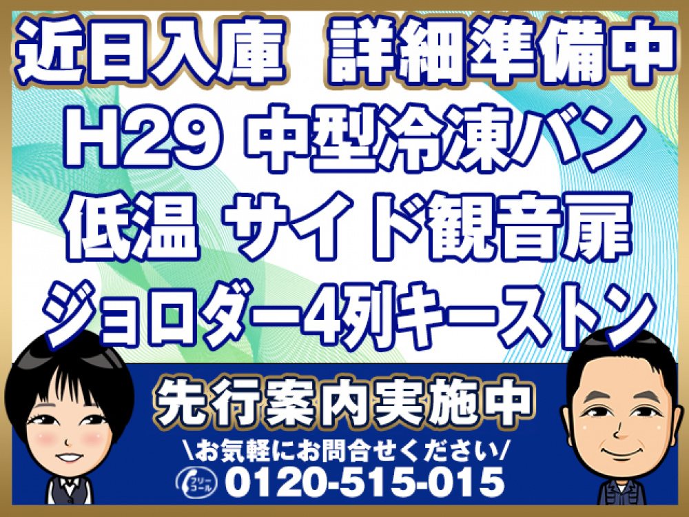 いすゞ フォワード 冷凍バン 中型 TKG-FRR90T2 年式 H29[写真01]
