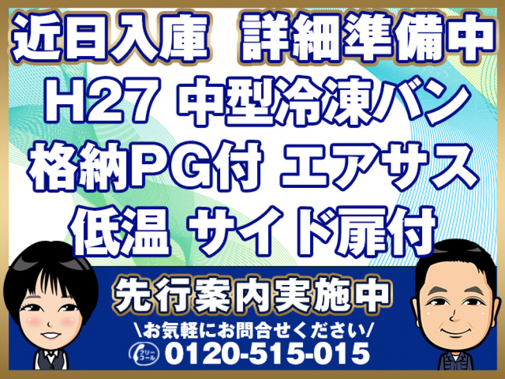 日野 レンジャープロ 冷凍バン 中型 TKG-FC7JKAG 年式 H27[写真01]