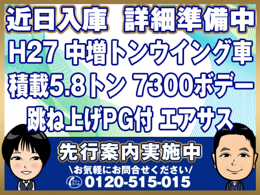日野 レンジャープロ ウイング車 中増t QKG-FE7JPAG 年式 H27[写真01]