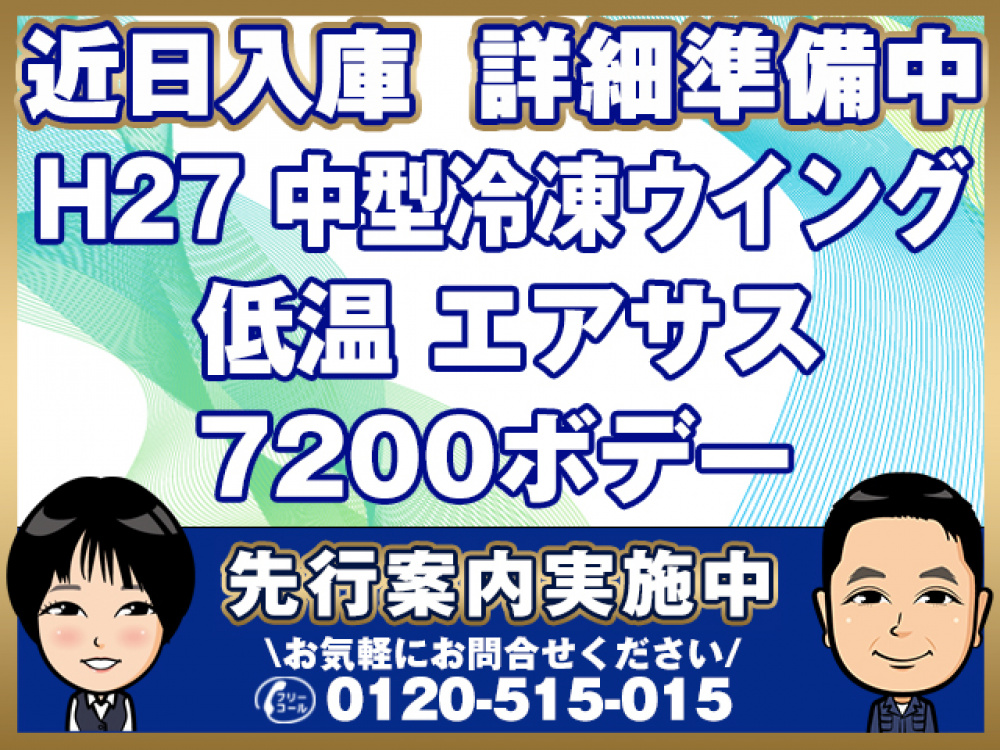 日野 レンジャープロ 冷凍ウイング 中型 TKG-FC9JNAG 年式 H27[写真01]
