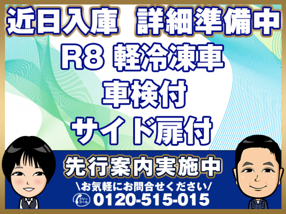 スズキ  冷凍バン 小型 3BD-DA16T 年式 R8[写真01]