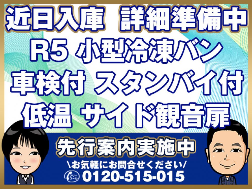 いすゞ エルフ 冷凍バン 小型 2RG-NMR88M 年式 R5[写真01]