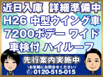 日野 レンジャープロ ウイング車 中型 TKG-FD7JPAA 年式 H26