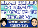 日野 レンジャープロ バン車 中型 TKG-FC9JLAA 年式 H28