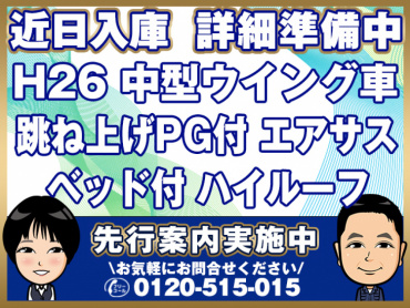日野レンジャープロウイング中型TKG-FD7JLAG年式H26